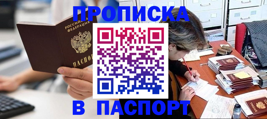 купить прописку в Данилове